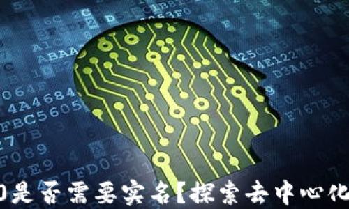 
Tokenim2.0是否需要实名？探索去中心化身份的未来