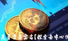 Tokenim2.0是否需要实名？探索去中心化身份的未来