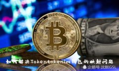 如何解决Tokentokenim钱包的映射问题