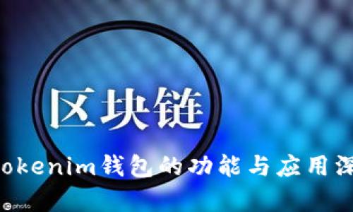 Tokentokenim钱包的功能与应用深度解析