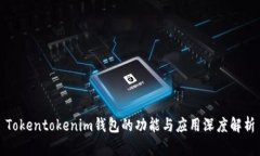 Tokentokenim钱包的功能与应用深度解析