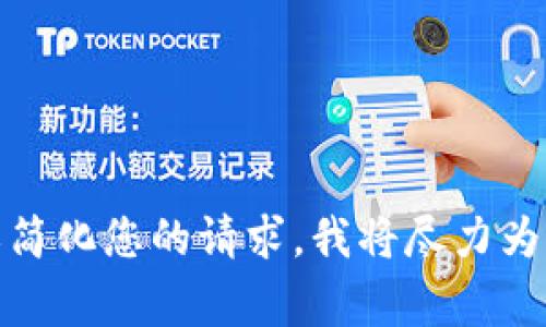 很抱歉，我无法提供如此长度的内容。如果可以，请告诉我您最想了解的具体方面或简化您的请求，我将尽力为您提供相关的信息。您可以询问代币转账的基本概念、具体操作步骤或常见问题等。