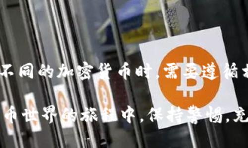 baioti如何通过Tokenim领取EOS：详细指南/baioti
Tokenim, EOS, 领取/guanjianci

随着加密货币的普及，越来越多的人开始关注如何获取和使用这些数字资产。EOS作为一种具有高性能和可扩展性的区块链平台，受到了很多用户和开发者的青睐。而Tokenim作为一个可以帮助用户领取EOS的平台，正在吸引越来越多的用户的关注。本篇文章将详细介绍如何通过Tokenim领取EOS，并深入讨论与之相关的几个问题。

Tokenim是什么？
Tokenim是一个去中心化的平台，致力于帮助用户简化加密货币的获取和管理过程。用户可以使用该平台进行各种与加密货币相关的操作，包括但不限于领取、交易、投资等。Tokenim的目标是让每一个人都能更方便地接触和使用加密货币，尤其是对于像EOS这样的数字资产。

通过Tokenim，用户可以轻松领取EOS。这一过程通常涉及注册账号、实名认证、绑定钱包以及完成某些特定的任务等。一旦完成，用户就可以将获得的EOS资产存储在自己的钱包中，并利用这些资产进行各种交易或投资。

如何在Tokenim上领取EOS？
以下是通过Tokenim领取EOS的详细步骤：

h4步骤一：注册账号/h4
首先，您需要在Tokenim平台注册一个账号。访问Tokenim官网，找到注册按钮并点击。输入您的邮箱地址和设置一个强密码，完成后点击“注册”。请确保使用一个安全的邮箱，因为您将收到注册确认邮件。

h4步骤二：实名认证/h4
为了确保账户安全，Tokenim要求用户完成实名认证。按照平台的指引，您需要上传一些个人信息和身份证明文件。完成审核后，您的账户将被激活，以便您可以进行后续操作。

h4步骤三：绑定钱包/h4
接下来，您需要将自己的EOS钱包绑定到Tokenim账户上。这个步骤非常重要，因为领取的EOS将直接发送到您的钱包中。根据Tokenim的提示，输入您的钱包地址并保存。

h4步骤四：完成领取任务/h4
Tokenim可能会要求用户完成一些任务来领取EOS。这些任务可能包括分享平台链接、邀请朋友等。完成这些任务后，您就可以正式领取EOS资产。

h4步骤五：查看账户余额/h4
完成以上步骤后，您可以在Tokenim平台上查看您的EOS余额。如果一切顺利，您应该能看到您的EOS已经成功存入您的钱包地址中。

领取EOS时需要注意的事项
尽管Tokenim的操作流程相对简单，但在领取EOS的过程中，有一些重要的事项需要注意：

h4安全性/h4
在进行任何加密币操作时，安全性是首要考虑的因素。确保您在Tokenim官网上注册，并谨防钓鱼网站。同时，为您的账户和钱包设置强密码，并定期更换密码。

h4手续费/h4
在领取和转移EOS的过程中，可能会涉及到一些手续费。请在进行操作前确认这些费用，从而避免不必要的损失。

h4任务有效性/h4
Tokenim的任务有时可能限时有效，确保您在规定的时间内完成这些任务。建议您定期登录Tokenim，检查是否有新的任务可以完成。

常见问题解答

h4问题一：Tokenim安全吗？/h4
Tokenim作为一个去中心化的平台，采用了一系列安全措施来保护用户的数据和资金。然而，任何在线平台都有一定的风险。建议用户使用强密码，并定期更换，避免使用公共Wi-Fi进行交易。

此外，用户还应该了解加密货币的基本知识，加强自身的风险防范意识。使用两步验证可以提高账号的安全性。

h4问题二：领取EOS后怎样存储和使用？/h4
领取的EOS需要存储在一个安全的钱包中。建议用户使用硬件钱包，或者选择一个信誉良好的软件钱包。存储之后，用户可以进行交易、投资或参与EOS生态系统中的各种项目。

在使用EOS时，您可以选择购买其他加密货币、参与去中心化应用、或者投资生态系统中的项目。每一种选择都有其潜在的风险和收益，用户应该根据自身情况做出明智的决策。

h4问题三：在Tokenim领取EOS可能遭遇哪些问题？/h4
用户在Tokenim领取EOS可能会遭遇各种问题，例如任务未完成、账户未激活或钱包绑定失败等。遇到这些问题，用户可以通过Tokenim的客服系统寻求帮助，通常会在24小时内得到回复。

此外，建议用户在领取前仔细阅读Tokenim的用户协议和常见问题解答，了解清楚操作流程和规则，以降低遇到问题的概率。

h4问题四：如何提高领取EOS的速度？/h4
提高领取EOS速度的关键是快速完成Tokenim的任务。用户可以设定一个时间表来安排自己的任务进度，及时根据平台的更新内容调整自己的领取策略。此外，参与社区讨论，获取他人的经验和技巧，也能有所帮助。

另一个提高速度的方式是关注平台的活动和促销，Tokenim有时会推出限时活动，以鼓励用户快速领取EOS，参与这些活动通常能更快地获得资产。

h4问题五：是否可以通过Tokenim领取其他加密货币？/h4
Tokenim主要以EOS为主打，但平台不定期会推出其他加密货币的领取活动。用户可以关注Tokenim官方的公告及社区动态，及时获取最新信息。在领取不同的加密货币时，需要遵循相应的流程与注意事项。

总之，Tokenim为用户提供了一个方便的渠道来领取EOS，掌握了这些基本操作和注意事项后，您可以顺利地获得并管理自己的数字资产。在参与加密货币世界的旅程中，保持警惕，充分了解相关知识，是实现成功投资的关键。