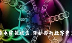 如何防止比特币密钥被盗：保护你的数字资产的