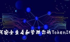 : 如何安全查看和管理你的TokenIM私钥