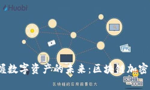 安全便捷，掌握数字资产的未来：区块链加密手机钱包解析