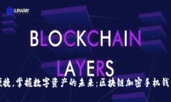 安全便捷，掌握数字资产的未来：区块链加密手