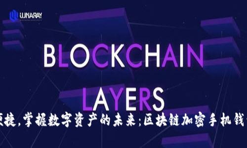安全便捷，掌握数字资产的未来：区块链加密手机钱包解析