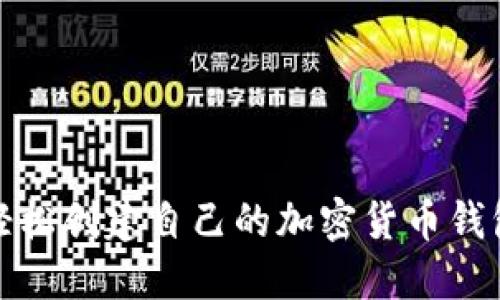 如何轻松创建自己的加密货币钱包地址