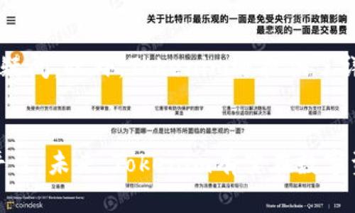   如何通过Tokenim数字资产投资，提升收益与安全性 / 
 guanjianci Tokenim, 数字资产, 投资安全 /guanjianci 

引言
随着数字资产市场的迅速发展，越来越多的投资者开始关注如何在这个新兴的领域获取收益。然而，数字资产投资的风险也随之增加，因此找到一个可靠的工具来投资组合、提升收益并保障资产安全尤为重要。在众多工具中，Tokenim凭借其丰富的功能和易于使用的界面，逐渐成为了众多投资者的首选。

Tokenim的功能介绍
Tokenim是一款以区块链为基础的资产管理平台，提供了多种功能来帮助用户管理数字资产。首先，它支持多种主流的数字货币，并且能够实时监控市场动向。其次，Tokenim还提供了智能投资建议，基于大数据分析，能够帮助用户作出更为明智的投资决策。此外，其安全性也非常高，采用了多重加密技术，保证用户资产的安全。

如何使用Tokenim进行数字资产投资
使用Tokenim进行数字资产投资非常简单。用户只需下载Tokenim应用程序，注册账户并完成身份验证，就可以开始使用。接下来，用户可以将自己的数字资产转入Tokenim平台，平台会自动为用户提供投资建议和风险评估。

在使用过程中，Tokenim会让用户完成不同的投资配置。平台会根据用户的风险偏好、市场情况和资产状况实时调整投资组合，帮助用户实现最佳收益。此外，Tokenim还提供投资回报分析，使用户能够清晰了解自己投资的情况。

Tokenim的优势
Tokenim相较于其他资产管理平台有几个明显的优势。首先，由于Tokenim的算法能够实时更新，用户总能获得最新的市场信息和投资建议。其次，Tokenim的界面友好，便于所有层次的投资者使用。而且，其高水平的安全性让用户无后顾之忧。最后，Tokenim还提供了良好的客户支持，能够及时解答用户的各种问题。

数字资产投资的风险
尽管Tokenim能够帮助用户降低部分投资风险，数字资产投资本身仍然存在一定的风险。市场波动性极高，投资者可能面临损失的风险。此外，黑客攻击、平台倒闭等风险也始终存在。因此，投资者需要保持警惕，谨慎投资，合理控制风险。

总结
Tokenim作为一款优秀的数字资产管理工具，无疑为投资者提供了强有力的支持。通过使用Tokenim，用户可以在投资中获得更好的收益和安全保障。然而，数字资产投资仍然是一项高风险的活动，投资者在享受Tokenim带来的便利的同时，也要保持理性，做好风险控制。

可能相关的问题

1. Tokenim如何保证用户资产的安全？
Tokenim采取了多重加密技术，确保数据传输的安全性。首先，所有用户的信息和资产都经过AES（高级加密标准）加密，避免未经授权的访问。其次，Tokenim使用冷钱包将大部分资产存储在离线环境中，这样即使出现网络攻击，也不会影响用户的资金。同时，Tokenim还定期进行安全审计，以检测潜在的安全风险。

2. Tokenim的投资建议是如何生成的？
Tokenim的投资建议是基于复杂的算法和大数据分析生成的。系统会实时分析市场上的各种因素，包括价格波动、交易量、市场情绪等，从而为用户提供智能的投资建议。通过机器学习技术，Tokenim能够从历史数据中提取有价值的信息，使得投资建议更加精准。此外，Tokenim还会持续学习用户的投资习惯，以便提供更加个性化的建议。

3. 使用Tokenim是否需要支付费用？
Tokenim的使用是免费的，用户注册后可以无限制地使用平台的各种功能。然而，平台内可能会有部分高级服务或数据分析工具需要额外收费。投资者可以根据自己的需求选择性收费服务。总体而言，Tokenim在成本控制方面是相对友好的，尤其适合小额投资者使用。

4. 我能够在Tokenim上进行哪些类型的交易？
Tokenim支持多种类型的交易，包括现货交易、杠杆交易等。用户可以根据自己的风险承受能力选择不同的交易模式。现货交易适合保守型用户，而杠杆交易则可以为追求更高收益的投资者提供更多的选择。此外，Tokenim还会不定期推出一些新功能和交易模式，以适应市场变化，用户可以实时关注平台的更新。

5. Tokenim的客户支持服务如何？
Tokenim提供全天候客户支持服务，用户可以通过邮件、在线聊天和电话等多种渠道与客服团队取得联系。客服团队受过专业培训，能够迅速解答用户的疑问。此外，Tokenim还提供了详细的帮助文档和常见问题解答，用户可以在遇到问题时先行查询。整体来说，Tokenim的客户支持服务做得相当到位，用户反馈也较为积极。

结语
随着数字资产市场的不断变化，投资者的需求也在不断变化。Tokenim应运而生，凭借其先进技术和多样化的功能，为用户提供了一个安全、高效的投资平台。未来，Tokenim有望在数字资产投资领域继续发挥其作用，帮助更多的投资者实现财务自由。