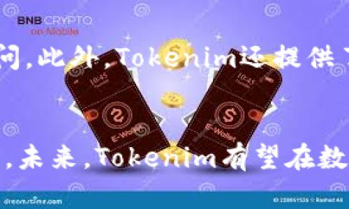   如何通过Tokenim数字资产投资，提升收益与安全性 / 
 guanjianci Tokenim, 数字资产, 投资安全 /guanjianci 

引言
随着数字资产市场的迅速发展，越来越多的投资者开始关注如何在这个新兴的领域获取收益。然而，数字资产投资的风险也随之增加，因此找到一个可靠的工具来投资组合、提升收益并保障资产安全尤为重要。在众多工具中，Tokenim凭借其丰富的功能和易于使用的界面，逐渐成为了众多投资者的首选。

Tokenim的功能介绍
Tokenim是一款以区块链为基础的资产管理平台，提供了多种功能来帮助用户管理数字资产。首先，它支持多种主流的数字货币，并且能够实时监控市场动向。其次，Tokenim还提供了智能投资建议，基于大数据分析，能够帮助用户作出更为明智的投资决策。此外，其安全性也非常高，采用了多重加密技术，保证用户资产的安全。

如何使用Tokenim进行数字资产投资
使用Tokenim进行数字资产投资非常简单。用户只需下载Tokenim应用程序，注册账户并完成身份验证，就可以开始使用。接下来，用户可以将自己的数字资产转入Tokenim平台，平台会自动为用户提供投资建议和风险评估。

在使用过程中，Tokenim会让用户完成不同的投资配置。平台会根据用户的风险偏好、市场情况和资产状况实时调整投资组合，帮助用户实现最佳收益。此外，Tokenim还提供投资回报分析，使用户能够清晰了解自己投资的情况。

Tokenim的优势
Tokenim相较于其他资产管理平台有几个明显的优势。首先，由于Tokenim的算法能够实时更新，用户总能获得最新的市场信息和投资建议。其次，Tokenim的界面友好，便于所有层次的投资者使用。而且，其高水平的安全性让用户无后顾之忧。最后，Tokenim还提供了良好的客户支持，能够及时解答用户的各种问题。

数字资产投资的风险
尽管Tokenim能够帮助用户降低部分投资风险，数字资产投资本身仍然存在一定的风险。市场波动性极高，投资者可能面临损失的风险。此外，黑客攻击、平台倒闭等风险也始终存在。因此，投资者需要保持警惕，谨慎投资，合理控制风险。

总结
Tokenim作为一款优秀的数字资产管理工具，无疑为投资者提供了强有力的支持。通过使用Tokenim，用户可以在投资中获得更好的收益和安全保障。然而，数字资产投资仍然是一项高风险的活动，投资者在享受Tokenim带来的便利的同时，也要保持理性，做好风险控制。

可能相关的问题

1. Tokenim如何保证用户资产的安全？
Tokenim采取了多重加密技术，确保数据传输的安全性。首先，所有用户的信息和资产都经过AES（高级加密标准）加密，避免未经授权的访问。其次，Tokenim使用冷钱包将大部分资产存储在离线环境中，这样即使出现网络攻击，也不会影响用户的资金。同时，Tokenim还定期进行安全审计，以检测潜在的安全风险。

2. Tokenim的投资建议是如何生成的？
Tokenim的投资建议是基于复杂的算法和大数据分析生成的。系统会实时分析市场上的各种因素，包括价格波动、交易量、市场情绪等，从而为用户提供智能的投资建议。通过机器学习技术，Tokenim能够从历史数据中提取有价值的信息，使得投资建议更加精准。此外，Tokenim还会持续学习用户的投资习惯，以便提供更加个性化的建议。

3. 使用Tokenim是否需要支付费用？
Tokenim的使用是免费的，用户注册后可以无限制地使用平台的各种功能。然而，平台内可能会有部分高级服务或数据分析工具需要额外收费。投资者可以根据自己的需求选择性收费服务。总体而言，Tokenim在成本控制方面是相对友好的，尤其适合小额投资者使用。

4. 我能够在Tokenim上进行哪些类型的交易？
Tokenim支持多种类型的交易，包括现货交易、杠杆交易等。用户可以根据自己的风险承受能力选择不同的交易模式。现货交易适合保守型用户，而杠杆交易则可以为追求更高收益的投资者提供更多的选择。此外，Tokenim还会不定期推出一些新功能和交易模式，以适应市场变化，用户可以实时关注平台的更新。

5. Tokenim的客户支持服务如何？
Tokenim提供全天候客户支持服务，用户可以通过邮件、在线聊天和电话等多种渠道与客服团队取得联系。客服团队受过专业培训，能够迅速解答用户的疑问。此外，Tokenim还提供了详细的帮助文档和常见问题解答，用户可以在遇到问题时先行查询。整体来说，Tokenim的客户支持服务做得相当到位，用户反馈也较为积极。

结语
随着数字资产市场的不断变化，投资者的需求也在不断变化。Tokenim应运而生，凭借其先进技术和多样化的功能，为用户提供了一个安全、高效的投资平台。未来，Tokenim有望在数字资产投资领域继续发挥其作用，帮助更多的投资者实现财务自由。