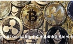 如何在Tokenim钱包中安全存储和使用达世币？