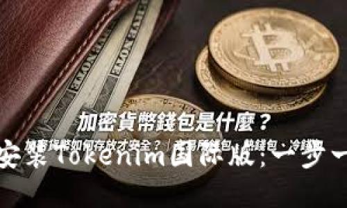 : 如何快速下载安装Tokenim国际版：一步一步教你轻松入门