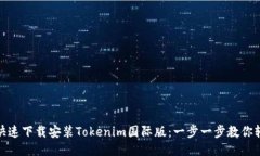 : 如何快速下载安装Tokenim国际版：一步一步教你