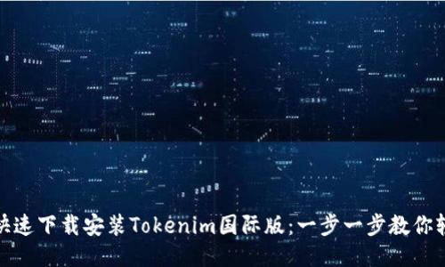 : 如何快速下载安装Tokenim国际版：一步一步教你轻松入门