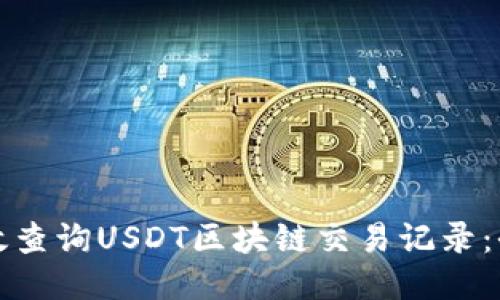 如何高效查询USDT区块链交易记录：全面指南