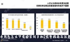 :虚拟币钱包怎么下载安装到手机？完整指南及注