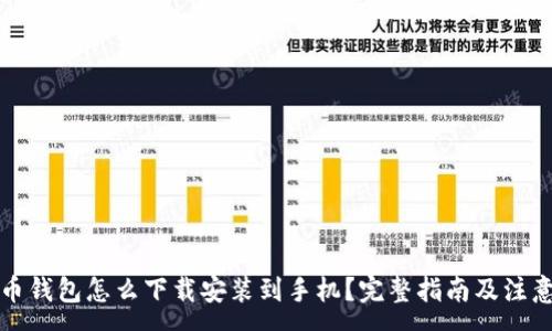 :

虚拟币钱包怎么下载安装到手机？完整指南及注意事项