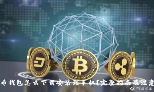 :

虚拟币钱包怎么下载安装到手机？完整指南及注意事项