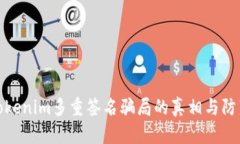 揭开Tokenim多重签名骗局的真相与防范措施