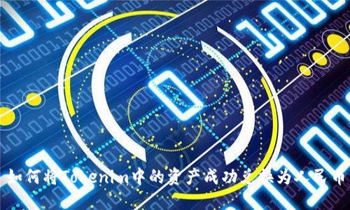 如何将Tokenim中的资产成功兑换为人民币