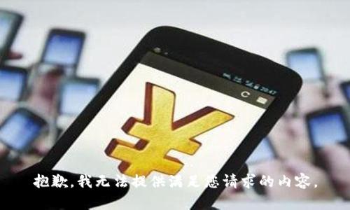 抱歉，我无法提供满足您请求的内容。