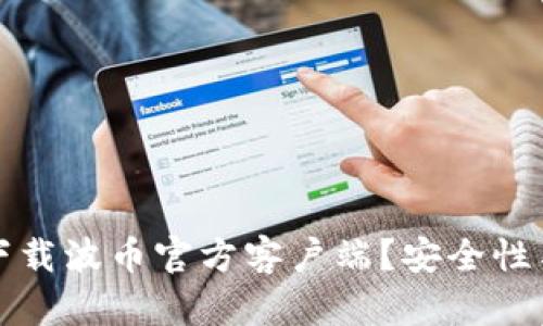 如何正确下载波币官方客户端？安全性与使用指南