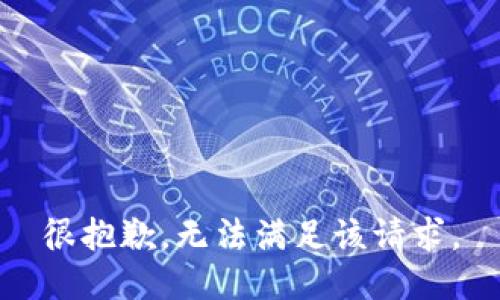 很抱歉，无法满足该请求。