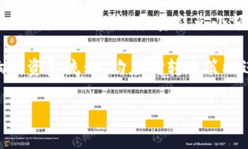 biao ti/biao ti冷钱包转账手续费问题解析/biao ti

冷钱包, 转账手续费, 加密货币/guanjianci

在加密货币圈，冷钱包是一种安全性较高的存储方式，因其长期离线存储而受到许多用户的青睐。然而，当提到冷钱包转账时，很多人会产生一个疑问：是否需要支付手续费？

首先，我们来深入了解什么是冷钱包。冷钱包是指不与互联网连接的加密货币钱包，能够有效防范黑客攻击和诈骗行为。相比热钱包（在线钱包），冷钱包的安全级别更高。主要类型包括硬件钱包、纸钱包和其他offline storage solutions。

在进行冷钱包转账时，用户通常需要将加密货币从冷钱包转移到另一种钱包。这一过程有几个步骤，包括连接硬件、导入私钥、进行转账等。虽然冷钱包的安全性很高，但转账过程并非完全没有费用。

在加密货币的区块链网络中，转账通常是基于矿工费用的，也就是我们常说的手续费。无论用户是在使用冷钱包或热钱包，只要其进行转账，都需支付网络手续费。这笔费用是矿工确认交易并将其加进区块链所需的激励。

接下来，本文将讨论一些可能导致用户对冷钱包转账手续费产生疑问的相关问题，以便帮助用户更好地理解这一重要概念。

问题一：冷钱包转账手续费通常是多少？

冷钱包转账的手续费并不固定，取决于多个因素，包括所使用的区块链网络、网络的繁忙程度、转账金额等。在比特币网络上，用户可以选择支付较低的手续费，但转账确认时间可能会相应延长；相反，若支付更高的手续费，则转账更快确认。

以比特币为例，转账手续费在几美分到几美元不等，而以太坊网络的手续费（称为“Gas”费用）也会受到链上活动的影响，例如在网络高峰时期，手续费会大幅上升，此时需要支付更高的Gas费用才能确保快速确认。

冷钱包转账手续费还可能因选择的服务和工具而异。如果用户选择使用某些特定的交易所或服务提供商，手续费可能会高于直接通过区块链进行转账。 因此，用户需要根据自己的需求选择合适的方式，并考虑到所需的手续费。

问题二：冷钱包如何选择合适的手续费？

选择冷钱包转账手续费并没有固定的标准。用户在转账前可以通过钱包服务提供的数据，查看当前网络的手续费情况。大多数钱包提供了实时手续费数据，用户可以根据个人需求选择合适的费率。

一般来说，用户在选择手续费时可以考虑以下几点：
ul
    listrong转账紧急程度：/strong如果资金需要快速到账，建议支付较高的手续费，以获取更快确认。/li
    listrong网络情况：/strong在网络拥挤时，提高手续费可以有效缩短确认时间。/li
    listrong金额大小：/strong较小的转账金额，手续费所占比例可能较大，此时需综合考虑手续费及转账金额。/li
/ul

一些钱包应用会自动为用户推荐最佳手续费，帮助用户在速度与费用上做出平衡。用户在选择手续费时，亦应多加比较不同钱包的手续费政策。

问题三：在何种情况下冷钱包转账不需要手续费？

冷钱包转账通常是需要手续费的，这是因为所有加密货币交易都需要网络确认。然而，某些情况下，通过特定的交易链或在线服务平台进行交易，可能会出现免手续费转账的现象。例如，有些服务提供商会为了吸引用户，提供免手续费转账的活动，但通常这类活动会有力度限制或附加条件。

不管怎样，用户在进行资金转账时，一定要小心选择，避免掉入一些低可信度的平台和服务，以至于导致资金的损失。整体而言，冷钱包转账不直接是否需要手续费，且遵循的规则依然是需要网络确认，因此在任何情况下，用户都不能掉以轻心。

问题四：冷钱包转账时手续费是否能退回？

一旦冷钱包转账完成并被区块链确认，手续费通常是不可退还的。用户在进行转账前需要仔细核对相关信息，以免因操作失误而导致资金的丢失和手续费的浪费。区块链交易确认即是确定记录在账本上，交易完成后就不可撤销，包括手续费。

在某些情况下，用户因为手续费的设置不当，导致转账过程中的延迟，这种情况用户也需承担相应的风险。因为手续费是支付给矿工的，是确认交易的必要条件，矿工在没有获取到相应手续费时，不会优先为用户的交易提供确认。因此，用户务必在转账之前确认手续费的设置。

问题五：如何避免冷钱包转账过程中不必要的手续费？

用户在使用冷钱包时，可以采取几种方法尽量减少不必要的手续费：首先，关注区块链网络的实际手续费，选择在低峰时段进行转账，手续费会显著降低。其次，尽量避免小额转账，因为小额转账的手续费相对较高，比例上更显著。此外，选择合适的交易平台，了解手续费的设置和结构，能帮助用户做出更明智的决策。

最后，用户在使用冷钱包时，需牢记处理资金的风险。虽然冷钱包的安全性能强大，但一旦由于手续费问题导致转账失败，或因手续费高而影响到资金流动，均应对转账策略进行重新审视。

总体来说，冷钱包转账手续费是不得不考虑的重要因素，用户在使用冷钱包时，需要充分了解这一点，才能更加安全和高效地完成转账。