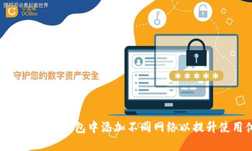 如何在小狐狸钱包中添加不同网络以提升使用体验