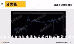 如何在小狐狸钱包中添加不同网络以提升使用体