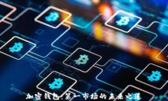 加密钱包：第一市场的未来之道
