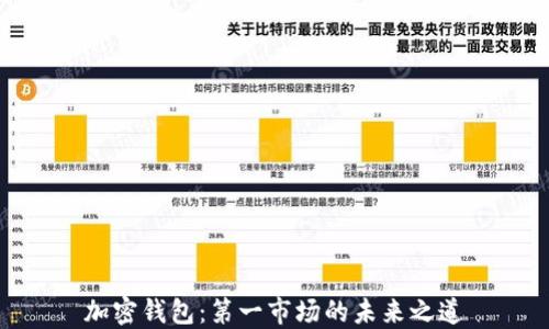 
加密钱包：第一市场的未来之道