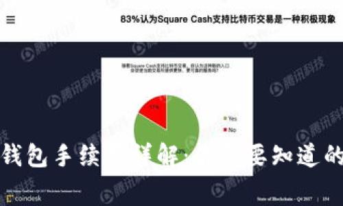 加密钱包手续费详解：你需要知道的一切