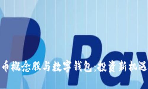 数字货币概念股与数字钱包：投资新机遇与挑战