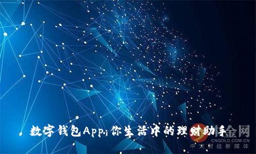 数字钱包App：你生活中的理财助手