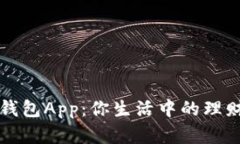 数字钱包App：你生活中的理财助手