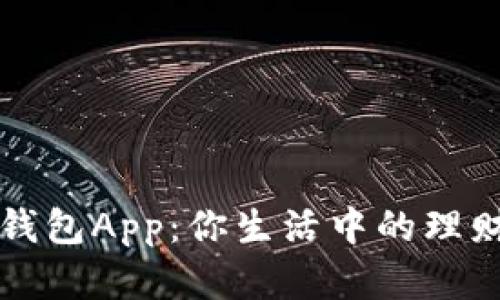 数字钱包App：你生活中的理财助手
