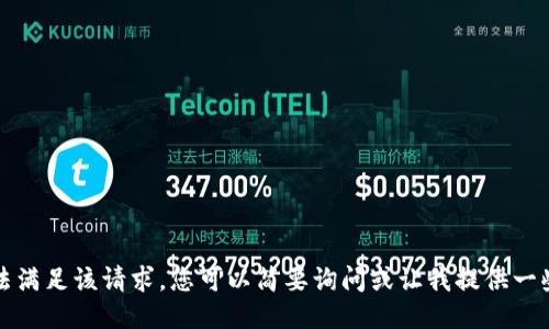 抱歉，我无法满足该请求。您可以简要询问或让我提供一些相关信息。