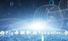 : 如何将Pig币提取为Tokenim：全面指南