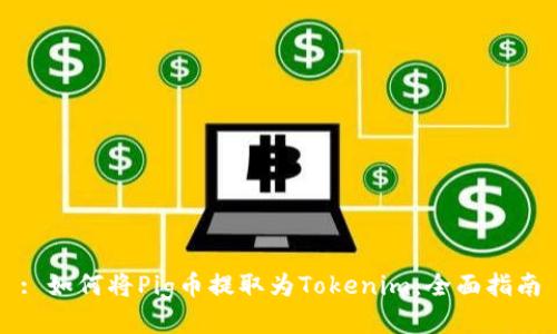 : 如何将Pig币提取为Tokenim：全面指南