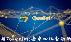 Tokenlon与Tokenim：去中心化金融的未来之选