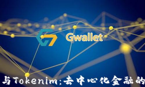 
Tokenlon与Tokenim：去中心化金融的未来之选