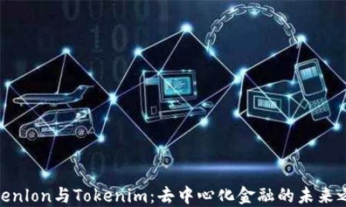 
Tokenlon与Tokenim：去中心化金融的未来之选