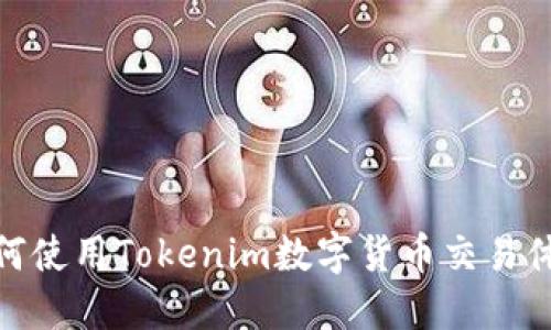 如何使用Tokenim数字货币交易体验