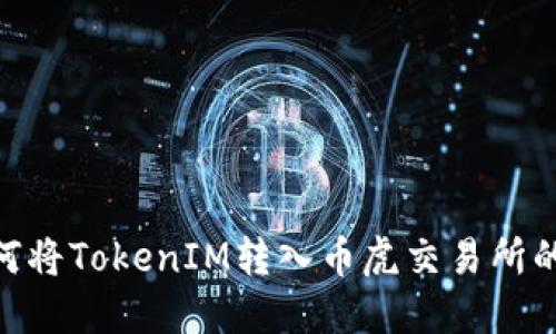 baioti如何将TokenIM转入币虎交易所的详细指南