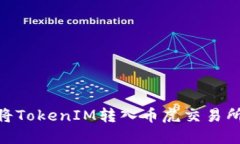 baioti如何将TokenIM转入币虎交易所的详细指南