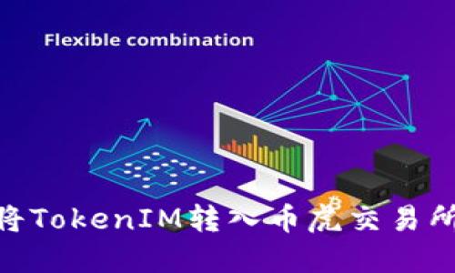 baioti如何将TokenIM转入币虎交易所的详细指南