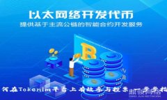 如何在Tokenim平台上有效参与投票：一步步指导