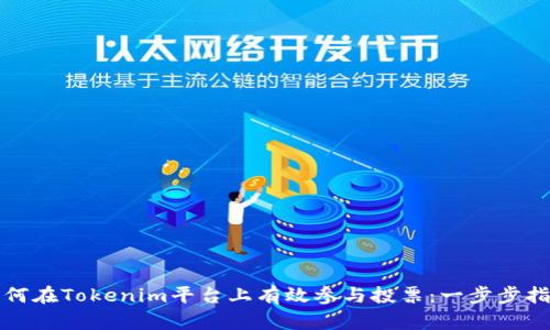 如何在Tokenim平台上有效参与投票：一步步指导